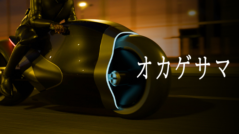 オカゲサマ ― 見えない善をかたちにする ―