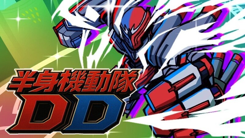 半身機動隊DD