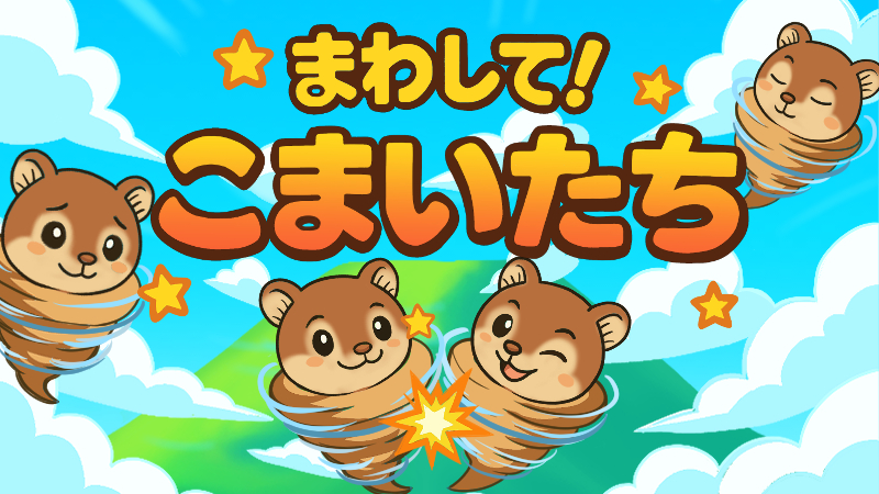 まわして！こまいたち