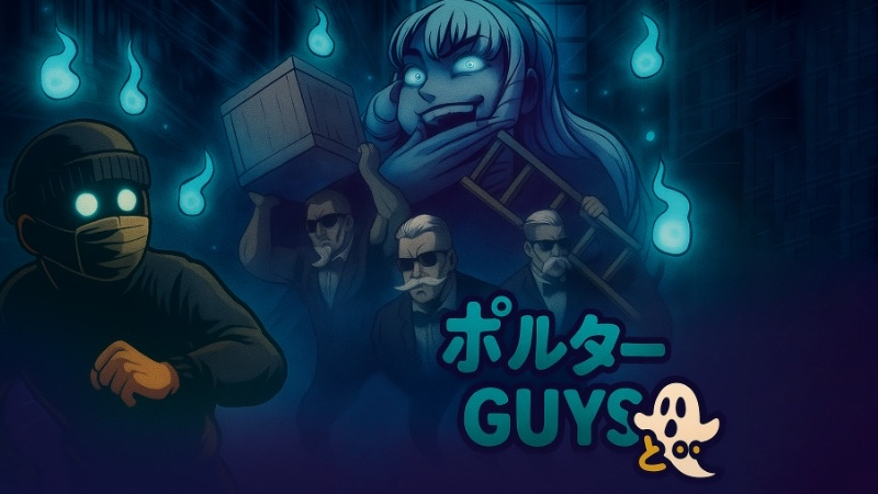 ポルターGuysと…