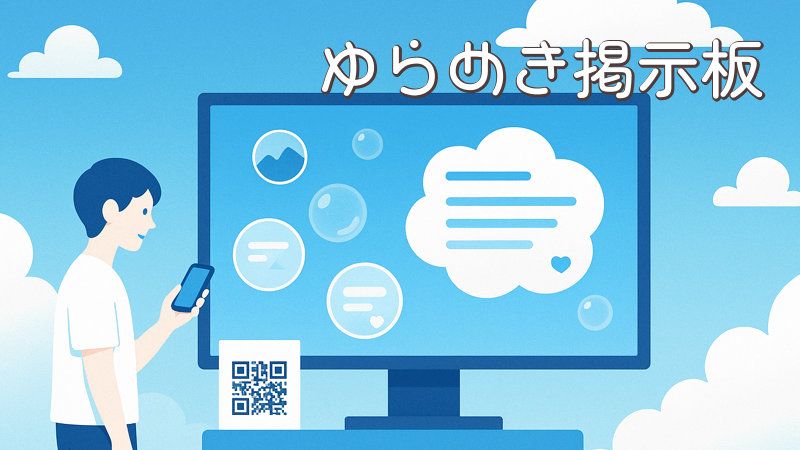 ゆらめき掲示板