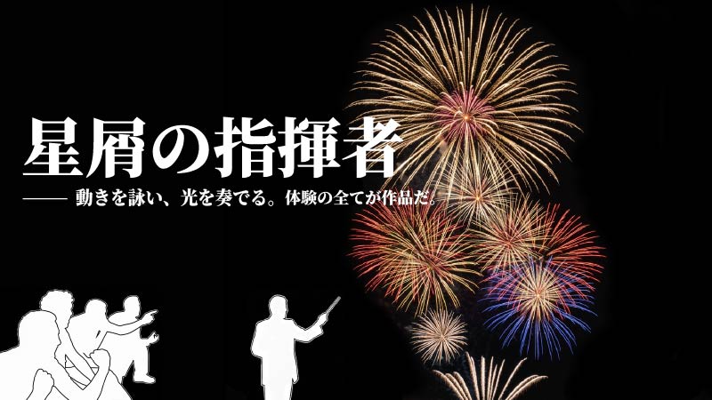 星屑の指揮者　～動きを詠い、光を奏でる～