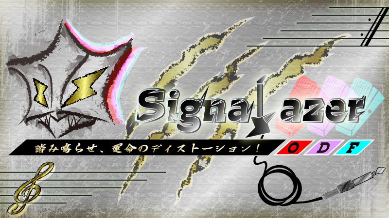 変身！踏み鳴らせ、重撃音装シグナレーザー！