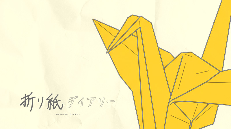 折り紙ダイアリー