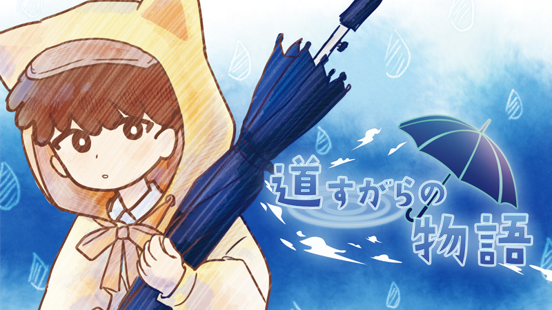 道すがらの物語