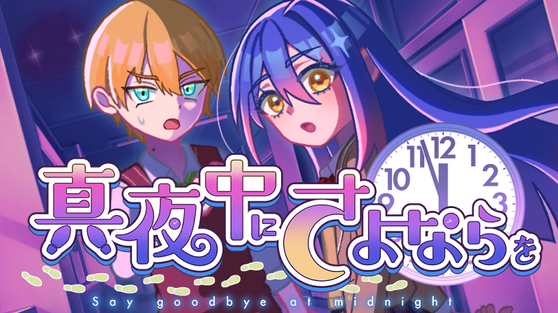 真夜中にさよならを