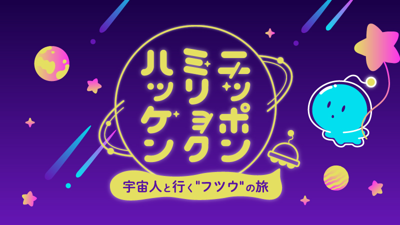 ニッポンミリョクハッケン　－宇宙人と行く“フツウ”の旅－