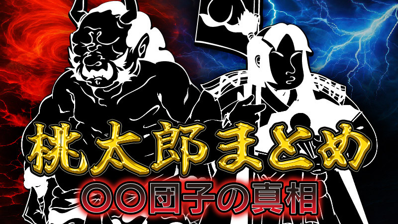 【桃太郎まとめ】〇〇団子の真相【非公式】