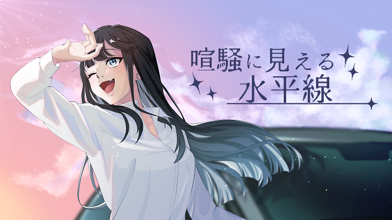 喧騒に見える水平線