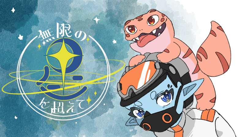 無限の星を超えて