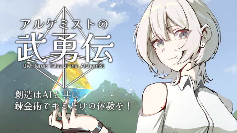 アルケミストの武勇伝