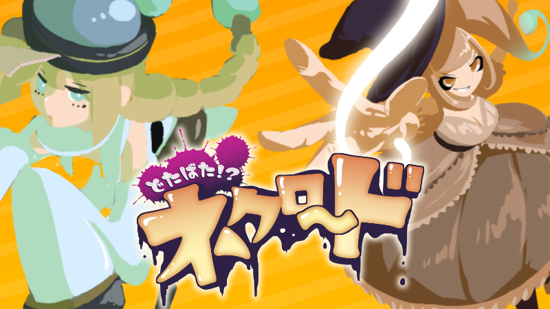 どたばた！？ネクロード