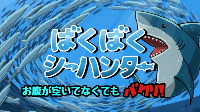 ばくばくしーはんたー