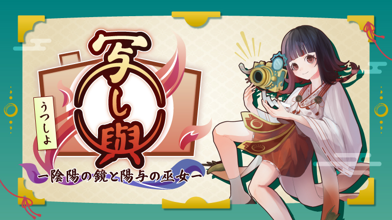 写し與　～陰陽の鏡と陽与の巫女～