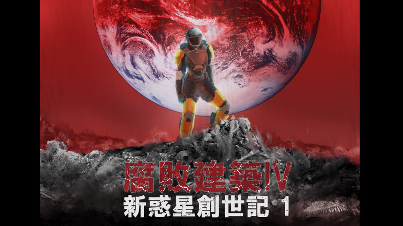 腐敗建築IV　新惑星創世記 1