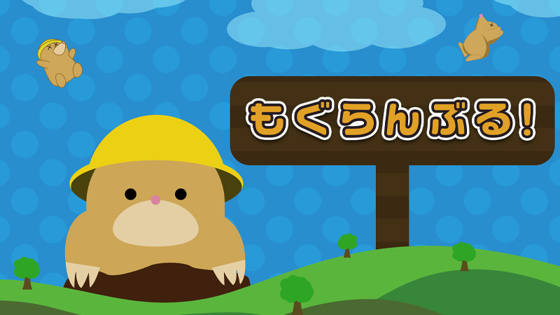 もぐらんぶる！