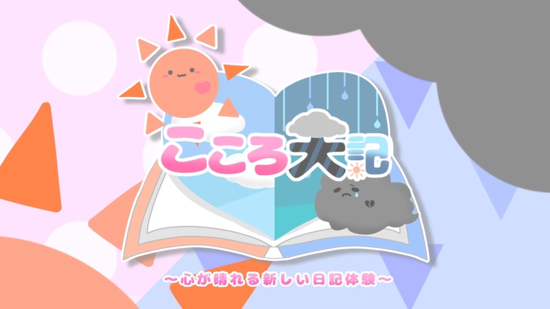 こころ天記 〜心が晴れる新しい日記体験〜