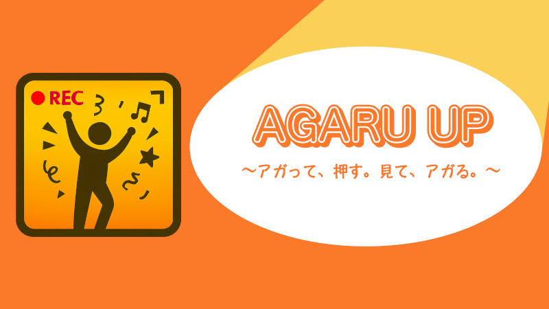 AGARU UP↑ ～アガって、押す。見て、アガる。～