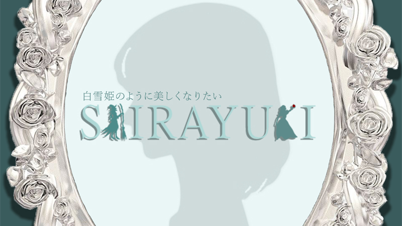 鏡の中のプリンセスに近づくダイエットアプリ！SiRAYUKi