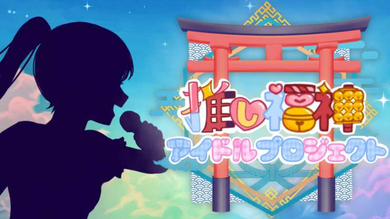推し福神☆アイドルプロジェクト