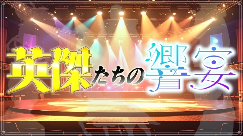 英傑たちの響宴