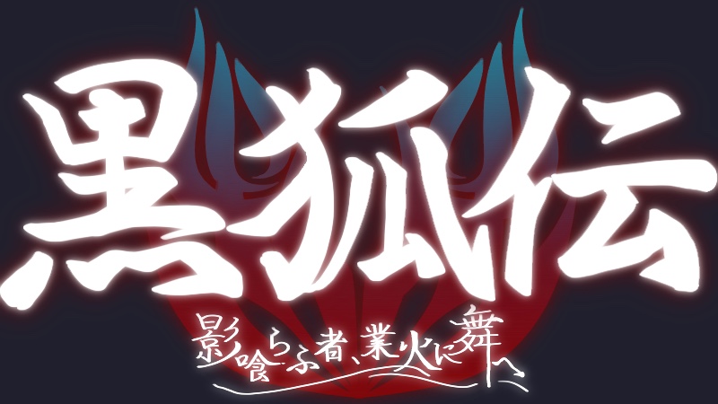 黒狐伝〜影喰らふ者、業火に舞へ〜
