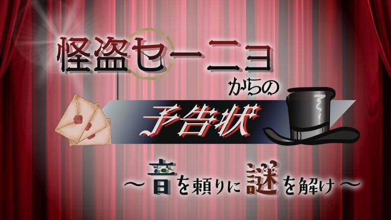 怪盗セーニョからの予告状 〜音を頼りに謎を解け〜