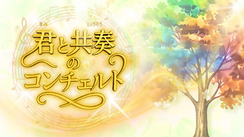 君と共奏のコンチェルト