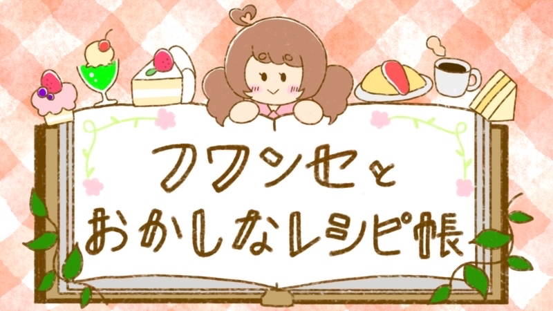 フワンセとおかしなレシピ帳
