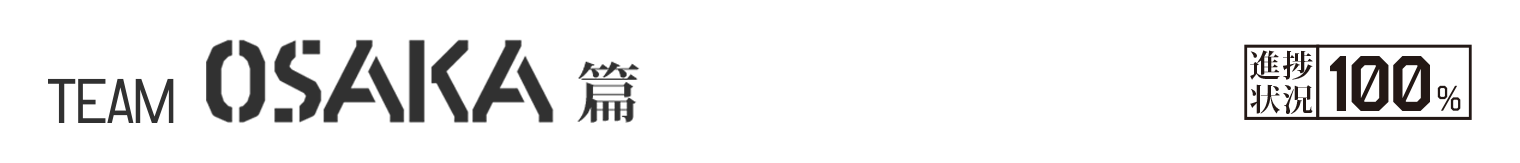 TEAM OSAKA篇