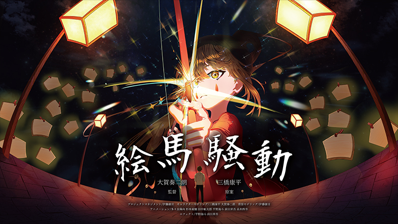 「絵馬騒動」 願い叶える お焚き上げ！