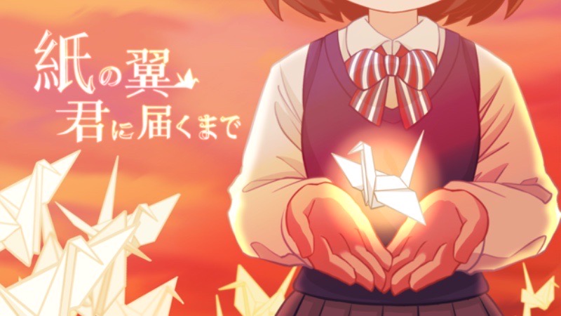 紙の翼、君に届くまで～「アイツル」