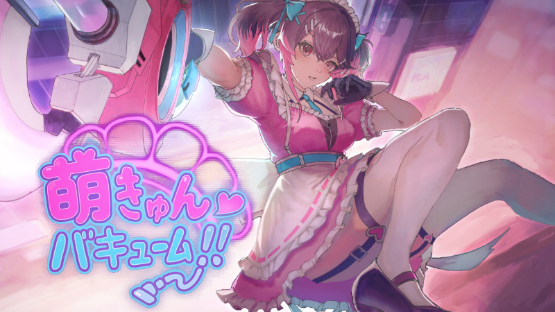 萌え感情が街に光を！「萌えきゅん☆バキューム」　