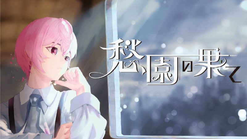 四季が消えた世界から楽園への旅路　「愁園の果て」