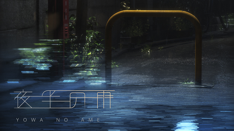 夜に光を。日常に色を。- 夜半の雨 -