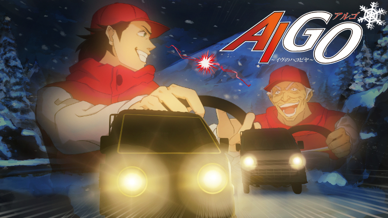 AlGO～イヴのハコビヤ～