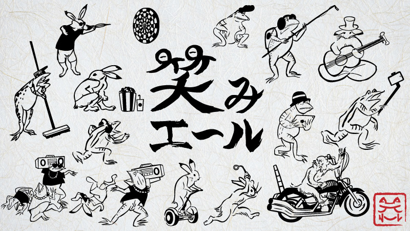 笑みエール～トイレから日本を元気に！～