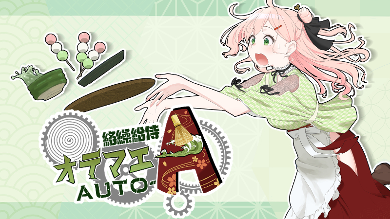 絡繰り人形対戦アクション　「絡繰給侍　Auto - A」