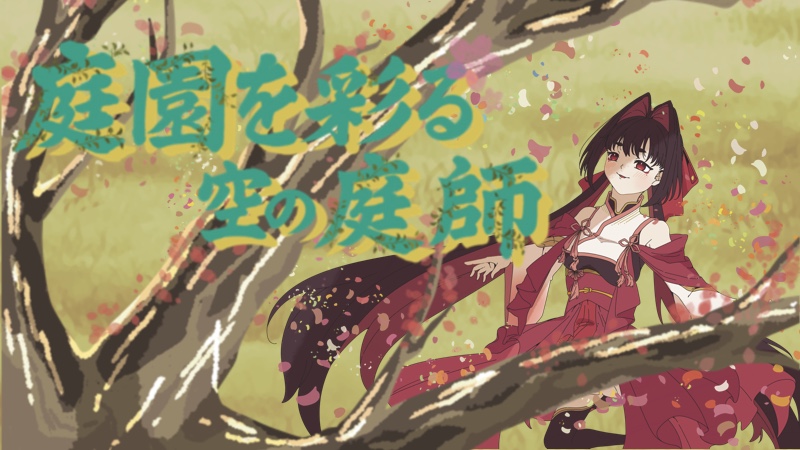 庭園を彩る空の庭師