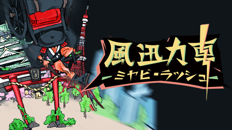 風迅力車　-ミヤビ・ラッシュ-