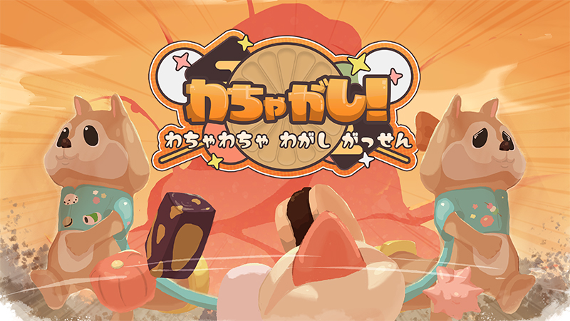 かわいいリスたちの和菓子争奪戦「わちゃがし！」