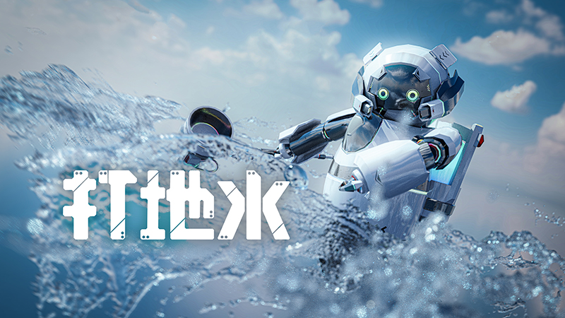 未来の柄杓で人々を救う「打地水」