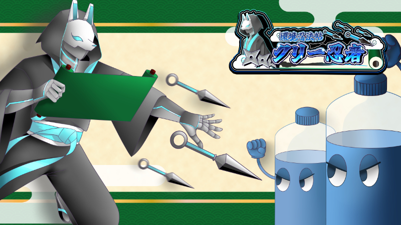 きれいな日本を作るゴミ収集の最終忍法「環境忍法帖クリー忍者」