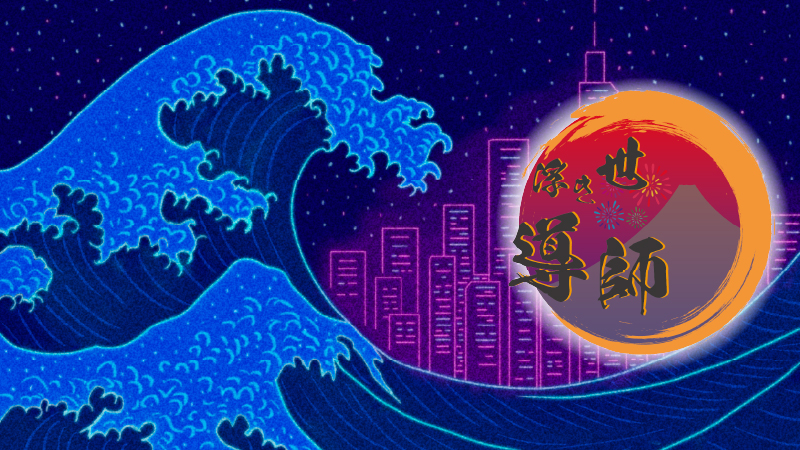 憂き世を塗り替えろ！「浮世導師」