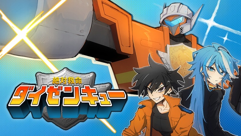 いつでも頼れるスーパービークル！「絶対救命ダイゼンキュー」