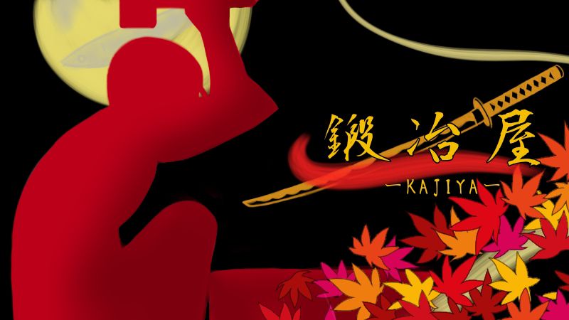 熱いうちに打て！「鍛冶屋 -KAJIYA-」