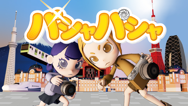 素晴らしい写真でフォロワーを増やせ！「パシャパシャ」