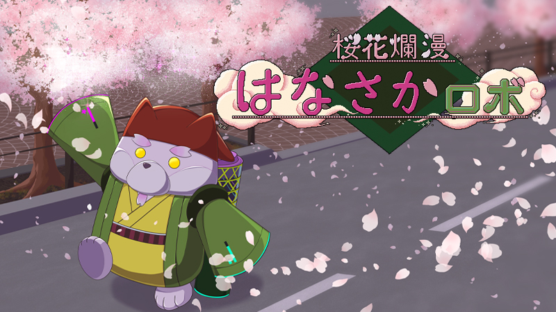 塵も変われば桜咲く「桜花爛漫！！ はなさかロボ」