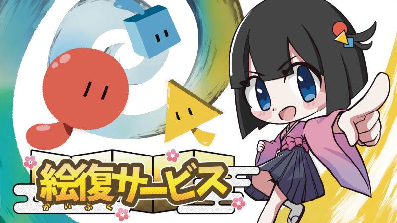 伝統を紡ぐナノマシン「絵復サービス」