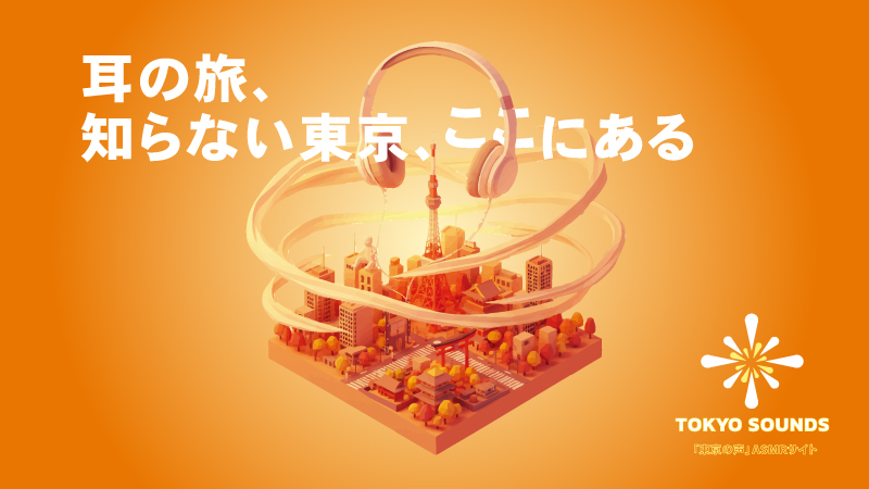 東京の日常音を集めたASMRサイト TOKYO SOUNDS